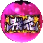 パチンコPバジリスク ～桜花忍法帖～の桜花アイコン画像