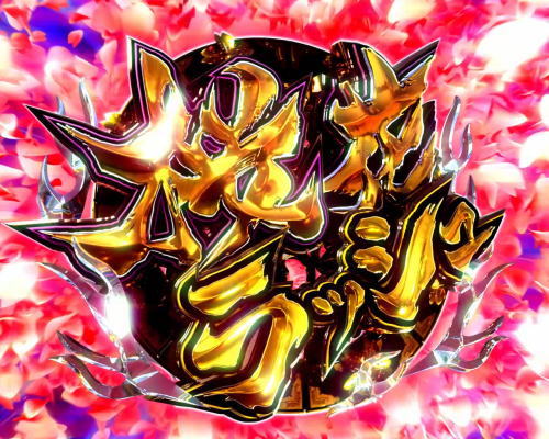 パチンコPバジリスク ～桜花忍法帖～早咲き桜99ver.の桜花ラッシュ1画像