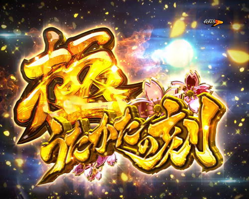パチンコPバジリスク ～桜花忍法帖～の極うたかたの刻1画像