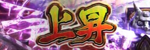 パチンコPバジリスク ～桜花忍法帖～の上昇画像