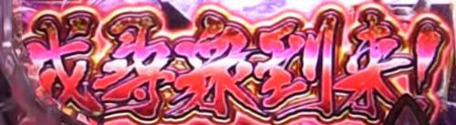 パチンコPバジリスク ～桜花忍法帖～早咲き桜99ver.の成尋衆到来画像