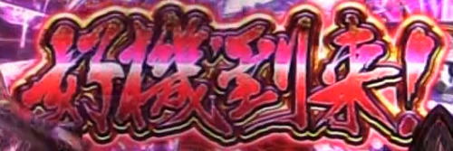 パチンコPバジリスク ～桜花忍法帖～の好機到来画像