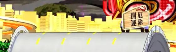 パチンコP化物語 199ver.の絵馬保留