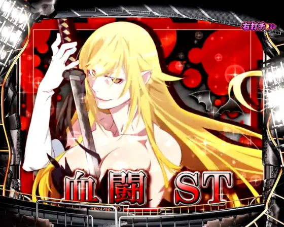 パチンコP化物語 319ver.の血闘