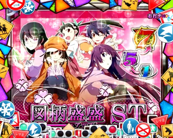 パチンコP化物語 319ver.の図柄盛盛