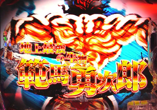パチンコPバキ199ver.のバトルモード:範馬勇次郎登場