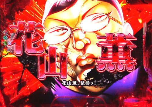パチンコPバキ319ver.のバトルモード:登場時カットイン(赤&原画Ver.)