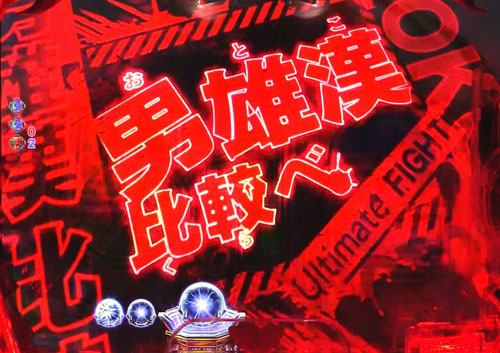 パチンコPバキ319ver.の停止時エフェクト予告(赤)