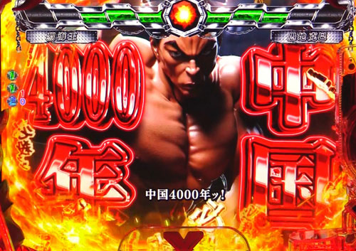 パチンコPバキ319ver.のバトルモード:必殺技(烈海王)