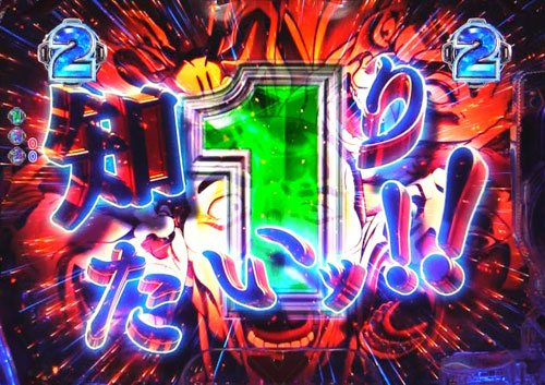パチンコPバキ319ver.の敗北を知りたいリーチ:当否告知