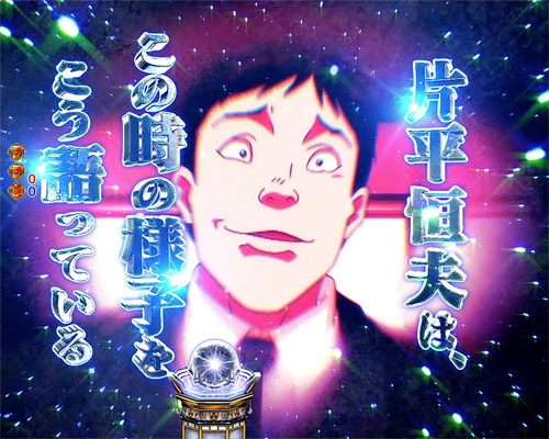 パチンコPバキ319ver.の片平巡査予告