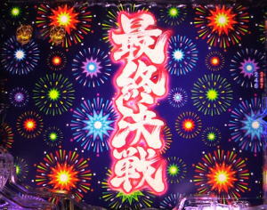 パチンコPバジリスク～甲賀忍法帖～2の花火柄タイトルの画像