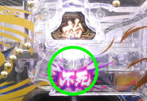 パチンコPバジリスク～甲賀忍法帖～2の不死チャッカーの画像