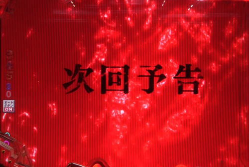 パチンコPベルセルク無双の次回予告の画像