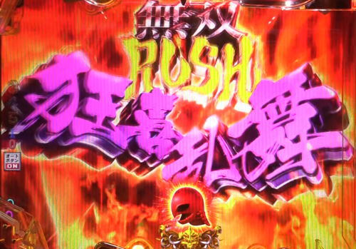パチンコPベルセルク無双の無双RUSH狂喜乱舞2の画像