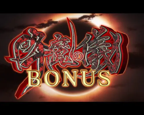 パチンコP ベルセルク無双119ver.の降魔の儀BONUSの画像