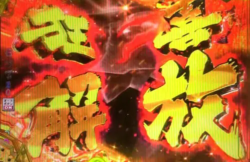 パチンコP ベルセルク無双119ver.の狂喜解放2の画像