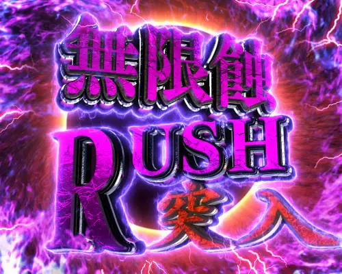 パチンコP ベルセルク無双119ver.の無限蝕RUSH1の画像