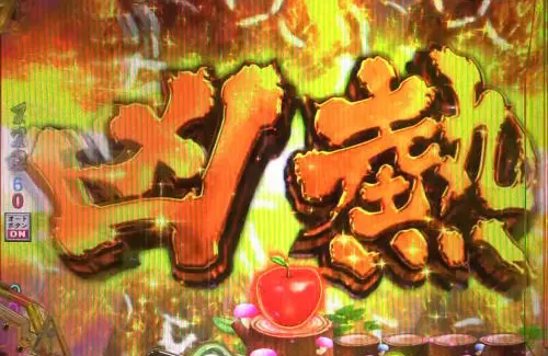 パチンコP ベルセルク無双119ver.の凶熱の画像