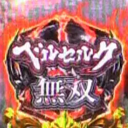 パチンコP ベルセルク無双119ver.のベルセルク無双ロゴの画像