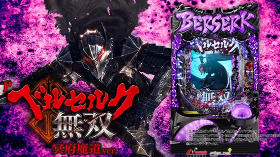 パチンコP ベルセルク無双 冥府魔道ver.のトップ画像
