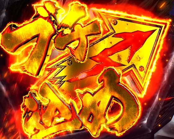 パチンコP ベルセルク無双 冥府魔道ver.のブチ込めBONUS:ブチ込め(金)