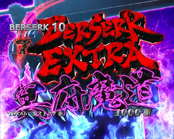 パチンコP ベルセルク無双 冥府魔道ver.のベルセルクEXTRA冥府魔道