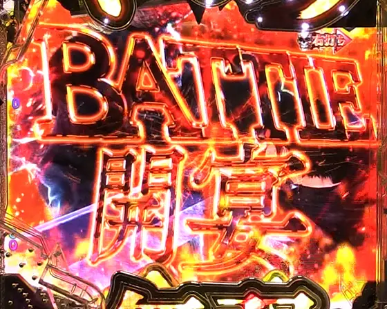 パチンコP ベルセルク無双 冥府魔道ver.のベルセルクEXTRA冥府魔道:バトル演出