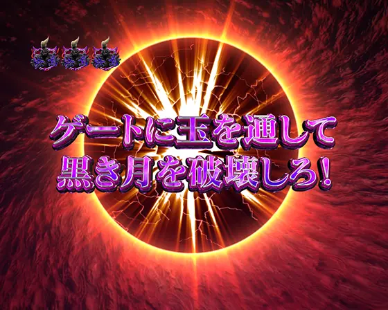 パチンコP ベルセルク無双 冥府魔道ver.のベルセルクEXTRA冥府魔道:ゲート復活