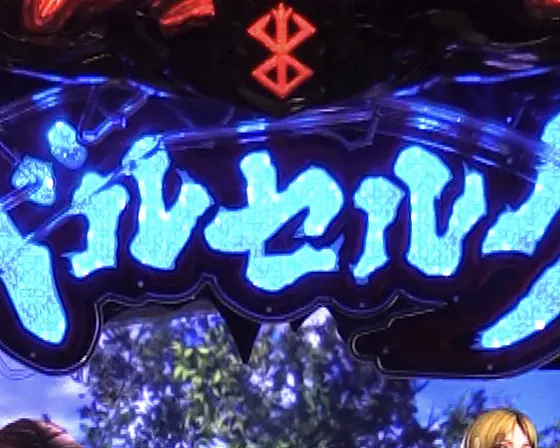 パチンコP ベルセルク無双 冥府魔道ver.の烙印ランプ予告