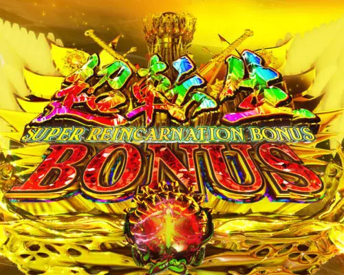 パチンコP ベルセルク無双 冥府魔道ver.の超転生BONUS