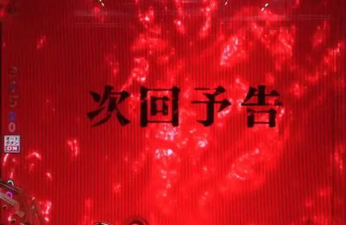 パチンコP ベルセルク無双 冥府魔道ver.の次回予告の画像