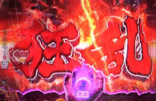 パチンコP ベルセルク無双 冥府魔道ver.の狂乱の画像