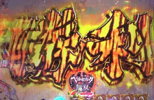パチンコP ベルセルク無双 冥府魔道ver.の勝利の画像