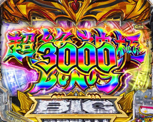 パチンコPビッグドリーム3の3000個大当り