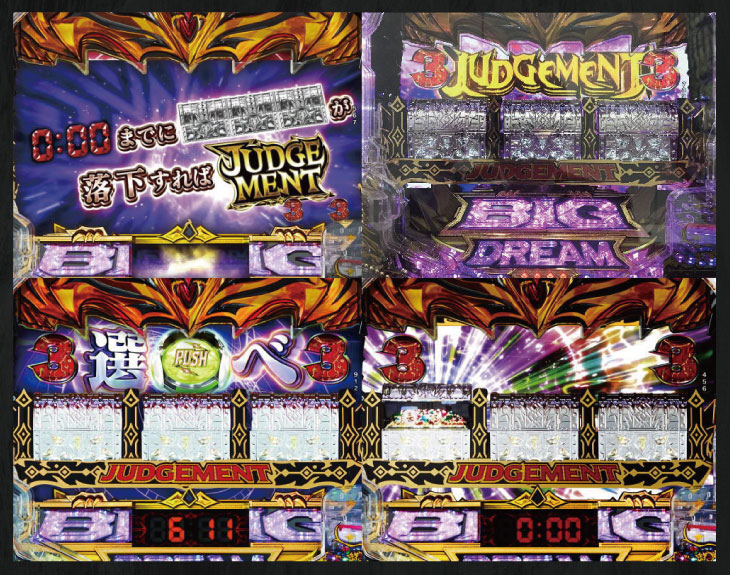 Pビッグドリーム3のジャッジメント