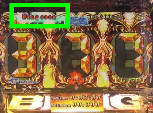 パチンコPビッグドリーム3のカミングスーン