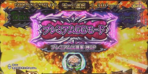 パチンコPビッグドリーム3のプレミアムモード