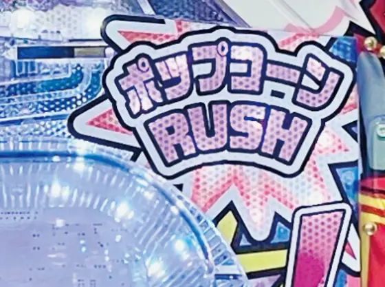 パチンコPビッグポップコーン SWEET Ver.のポップコーンRUSH