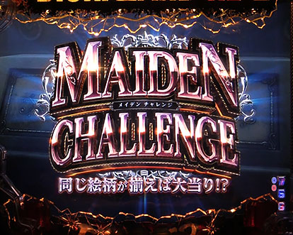 パチンコPバイオハザード RE:2のメイデンチャレンジ(タイトル)