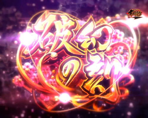 パチンコPバジリスク～甲賀忍法帖～2 朧の章の破幻の刻画像