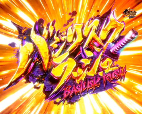 パチンコPバジリスク～甲賀忍法帖～2 朧の章のバジリスクラッシュ画像