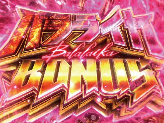 パチンコPブラックラグーン4のバラライカ BONUS画像