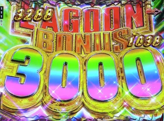 パチンコPブラックラグーン4のLAGOON BONUS 3000電サポ画像