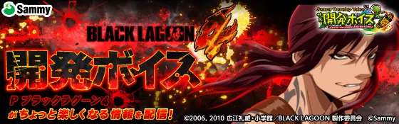 パチンコPブラックラグーン4の開発ボイスバナー