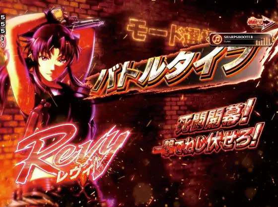 パチンコPブラックラグーン4のバトルタイプ画像