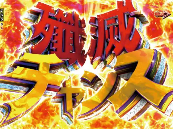 パチンコPブラックラグーン4の殲滅チャンス画像
