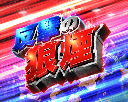 パチンコPキャプテン翼2020の反撃の狼煙