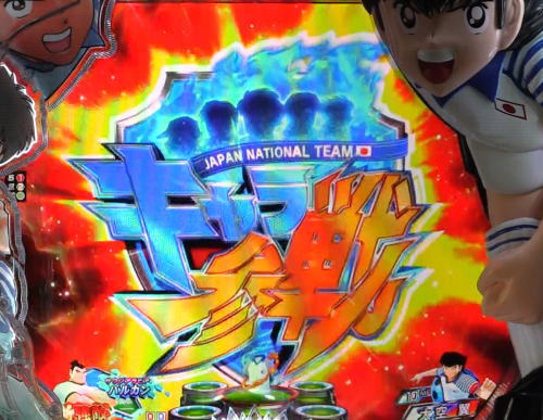 パチンコPキャプテン翼2020のキャラ参戦エピソード