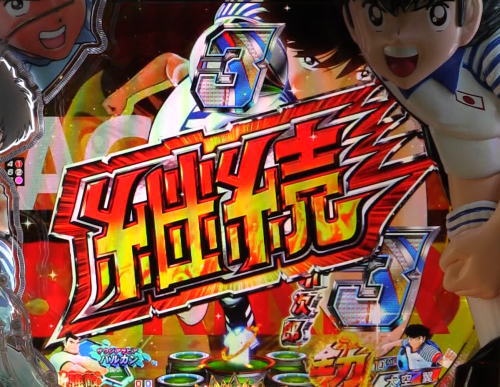 パチンコPキャプテン翼2020のキャラ参戦エピソード:継続